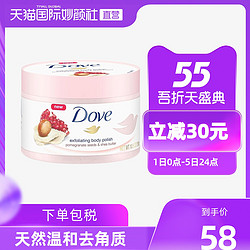 Dove 多芬  Dove/多芬Dove多芬石榴籽乳木果冰激凌身体磨砂膏去角质鸡皮美白