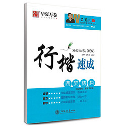 华夏万卷 田英章书楷书技法硬笔钢笔临摹练字帖 行书笔练字本