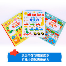 《玩出来的专注力》低幼版全3册