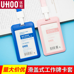 UHOO 优和 6055/6056 滑盖式证件卡套+挂绳