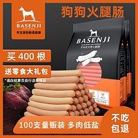 Basenji 贝仙吉 宠物狗狗零食大礼包泰迪吃的火腿肠100支整箱 狗子训犬肉香肠低盐