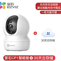 百亿补贴：EZVIZ 萤石 CP1 智能版监控器 30天云储存 电源配件