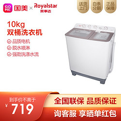 Royalstar 荣事达 荣事达 10公斤大容量 双桶双缸 洗衣机半自动  品牌电机 强劲动力 XPB100-966GKR