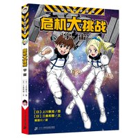 《小学馆科学漫画系列·危机大挑战：宇宙》