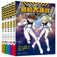 《小学馆科学漫画系列·危机大挑战》（套装共5册）
