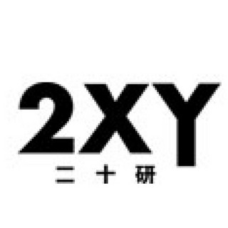 2XY/二十研