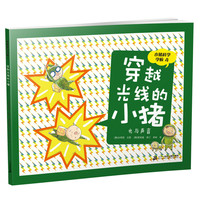 《小猪科学学校4：穿越光线的小猪》