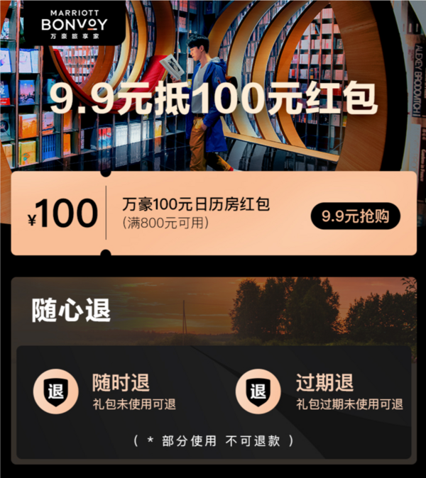 新补货：万豪酒店集团 100元日历房红包（满800-100元）