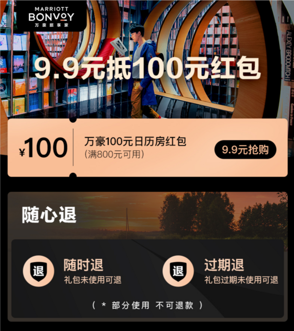 万豪酒店集团 100元日历房红包（满800-100元）