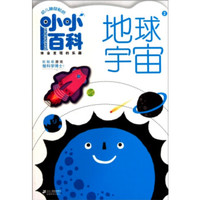 《幼儿神奇贴纸·小小百科2：地球宇宙》