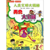 《人类文明大揭秘：再见大宝藏》