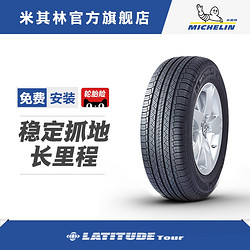 MICHELIN 米其林 米其林轮胎 P265/60R18 109T LATITUDE TOUR 揽途 正品包安装