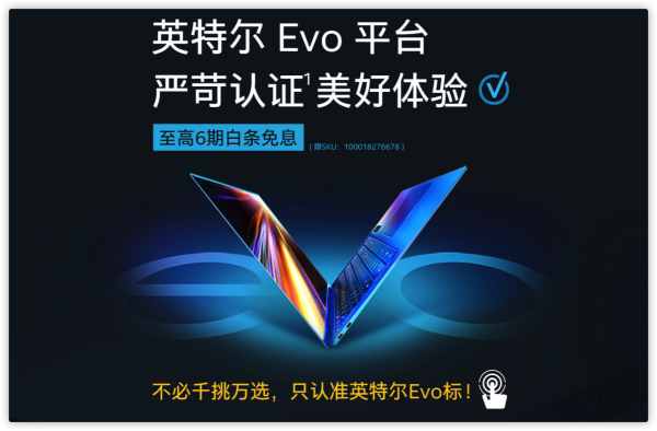 促销活动京东英特尔evo认证笔电专场