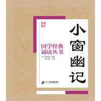 《国学经典诵读丛书·小窗幽记》
