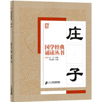 《国学经典诵读丛书·庄子》