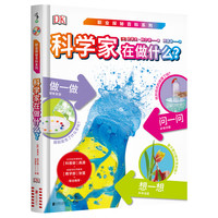《DK职业探秘百科系列：科学家在做什么？》（精装）