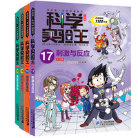《我的第一本科学漫画书·科学实验王升级版： 刺激与反应+植物的器官+地形与水文+海浪与洋流》（套装共4册）