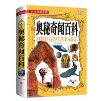 《少儿必读金典·奥秘奇闻百科》（精装）