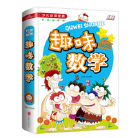 《少儿必读金典·趣味数学》(精装)