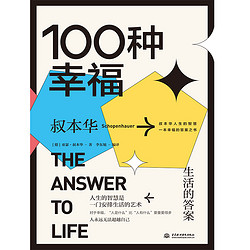 《100种幸福：生活的答案》