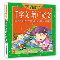 《伴随孩子成长的必读经典·千字文 增广贤文》 （珍藏版）