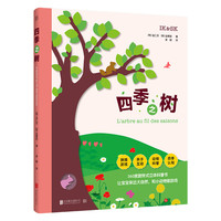 《四季之树》(精装)