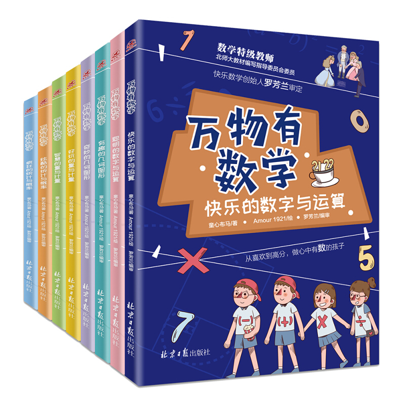 《万物有数学》（套装共8册）