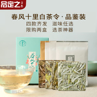 品定之 春风十里 福鼎白茶白毫银针 白牡丹 寿眉饼干白茶令品鉴装