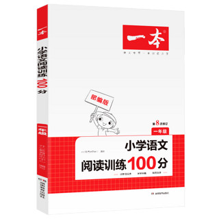 《小学语文阅读训练100篇 一年级》