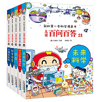 《我的第一本科学漫画书·儿童百问百答：第五辑》（升级版、套装共5册）