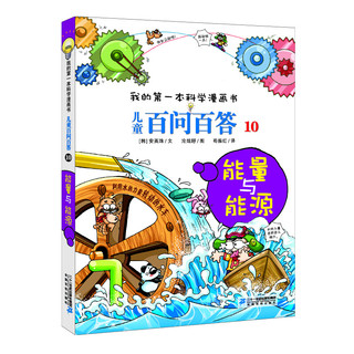 《我的第一本科学漫画书·儿童百问百答10：能量与能源》