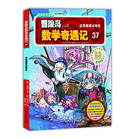 《冒险岛数学奇遇记37：活用演算过难关》