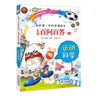 《我的第一本科学漫画书·儿童百问百答30:运动科学》