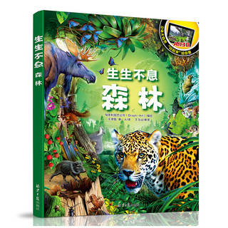 《生生不息·森林》（精装）