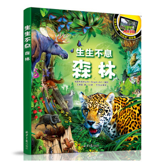 《生生不息·森林》（精装）