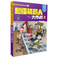 《我的第一本科学漫画书·绝境生存系列36:超级机器人大作战2》