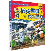 《我的第一本科学漫画书·绝境生存系列38：核灾危机求生记1》