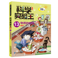 《我的第一本科学漫画书·科学实验王13:物质的特性》(二十一世纪出版社集团)