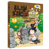 《我的第一本科学漫画书·科学实验王14：岩石与矿物》（升级版）