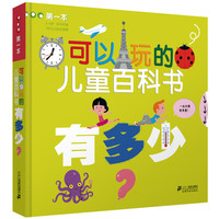 《第一本可以玩的儿童百科书有多少？》（精装）