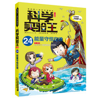 《我的第一本科学漫画书·科学实验王24:能量守恒定律》(升级版)
