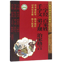 《儿童经典诵读丛书·三字经 百家姓 千字文 弟子规 治家格言》