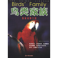 《探秘动物王国：鸟类家族》