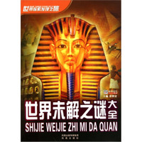 《世界探索发现之旅·世界未解之谜大全》