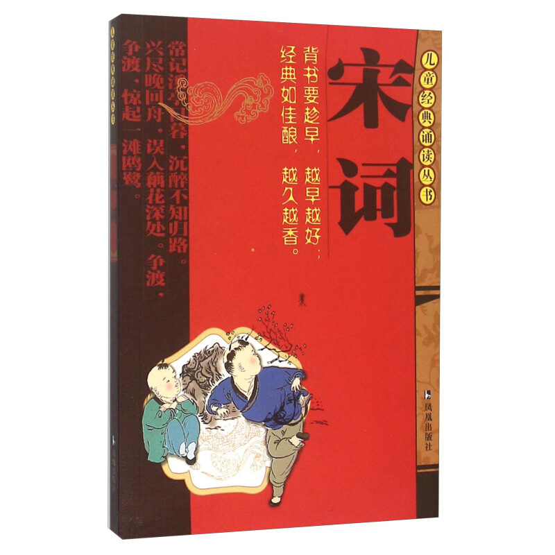 《儿童经典诵读丛书·宋词》