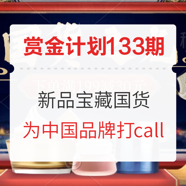 爆料赏金计划第[133]期：宝藏国货征集 为中国品牌打call