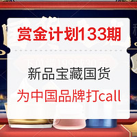 爆料赏金计划第[133]期：宝藏国货征集 为中国品牌打call