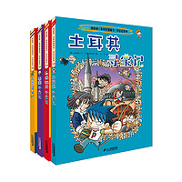 《我的第一本科学漫画书·寻宝记系列：土耳其+西班牙+泰国+荷兰》（礼盒装、套装共4册）