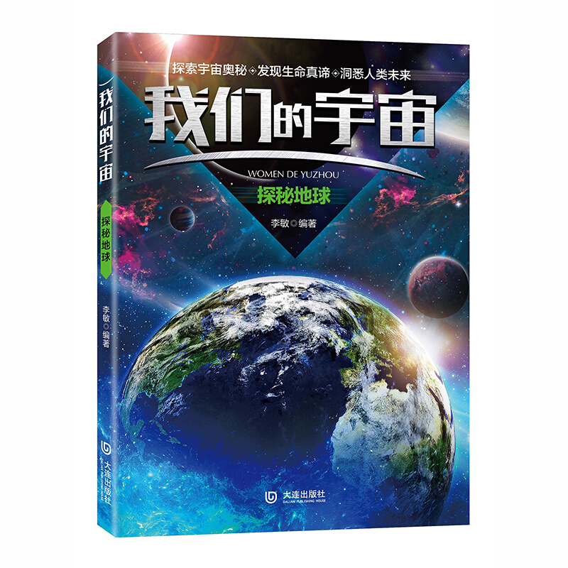 《我们的宇宙·探秘地球》
