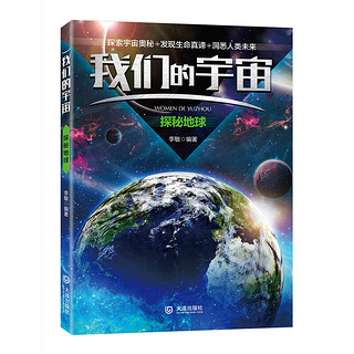 《我们的宇宙·探秘地球》